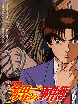 金田一少年事件簿国语封面图