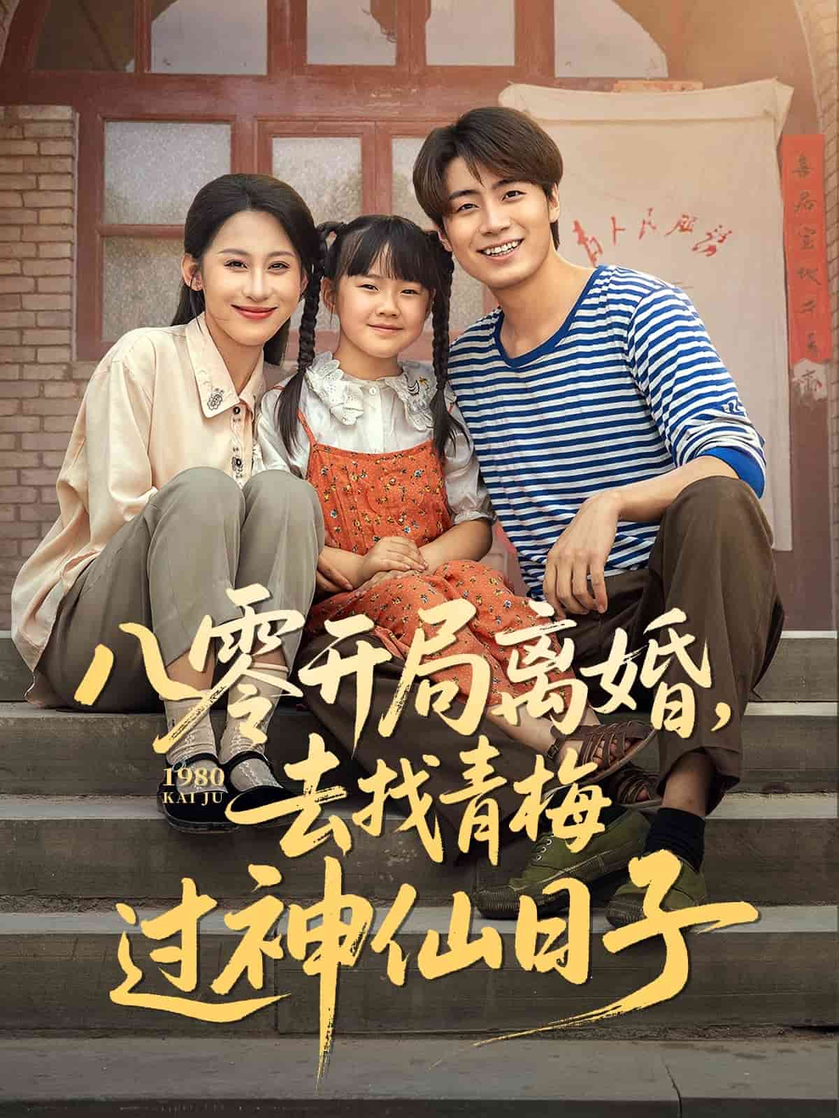 八零开局离婚，去找青梅过神仙日子