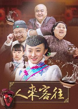 人来客往封面图