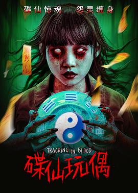 碟仙玩偶封面图