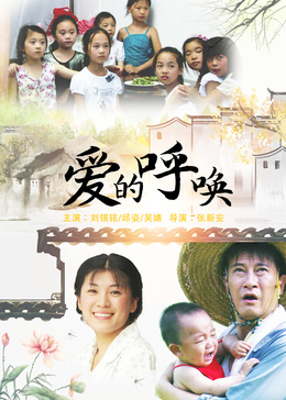 爱的呼唤2015封面图