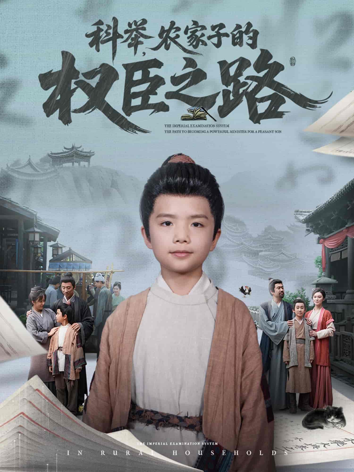 科举，农家子的权臣之路