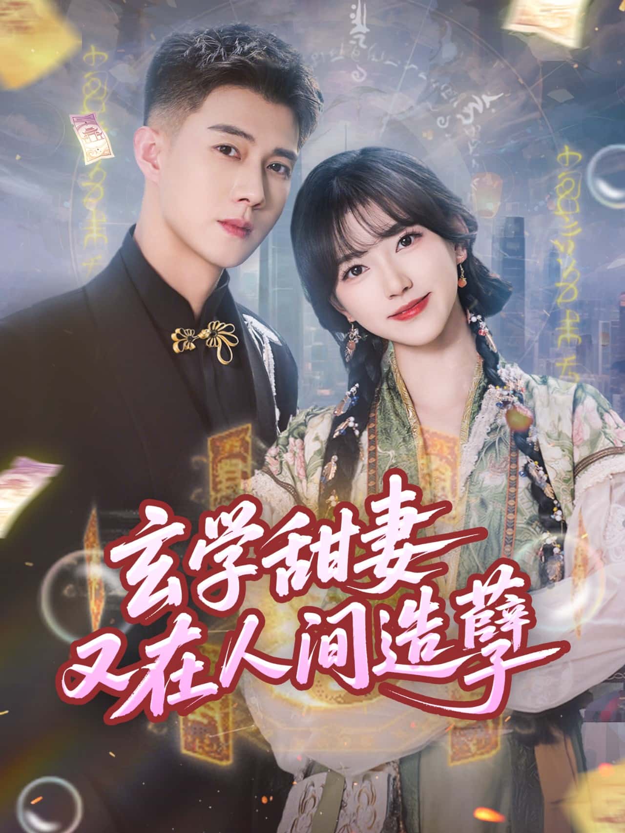 玄学甜妻又在人间造孽封面图