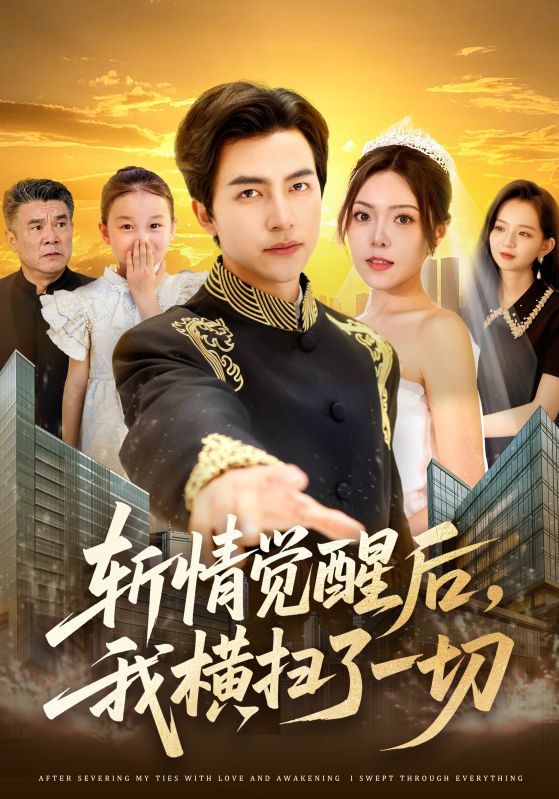 斩情觉醒后，我横扫了一切封面图