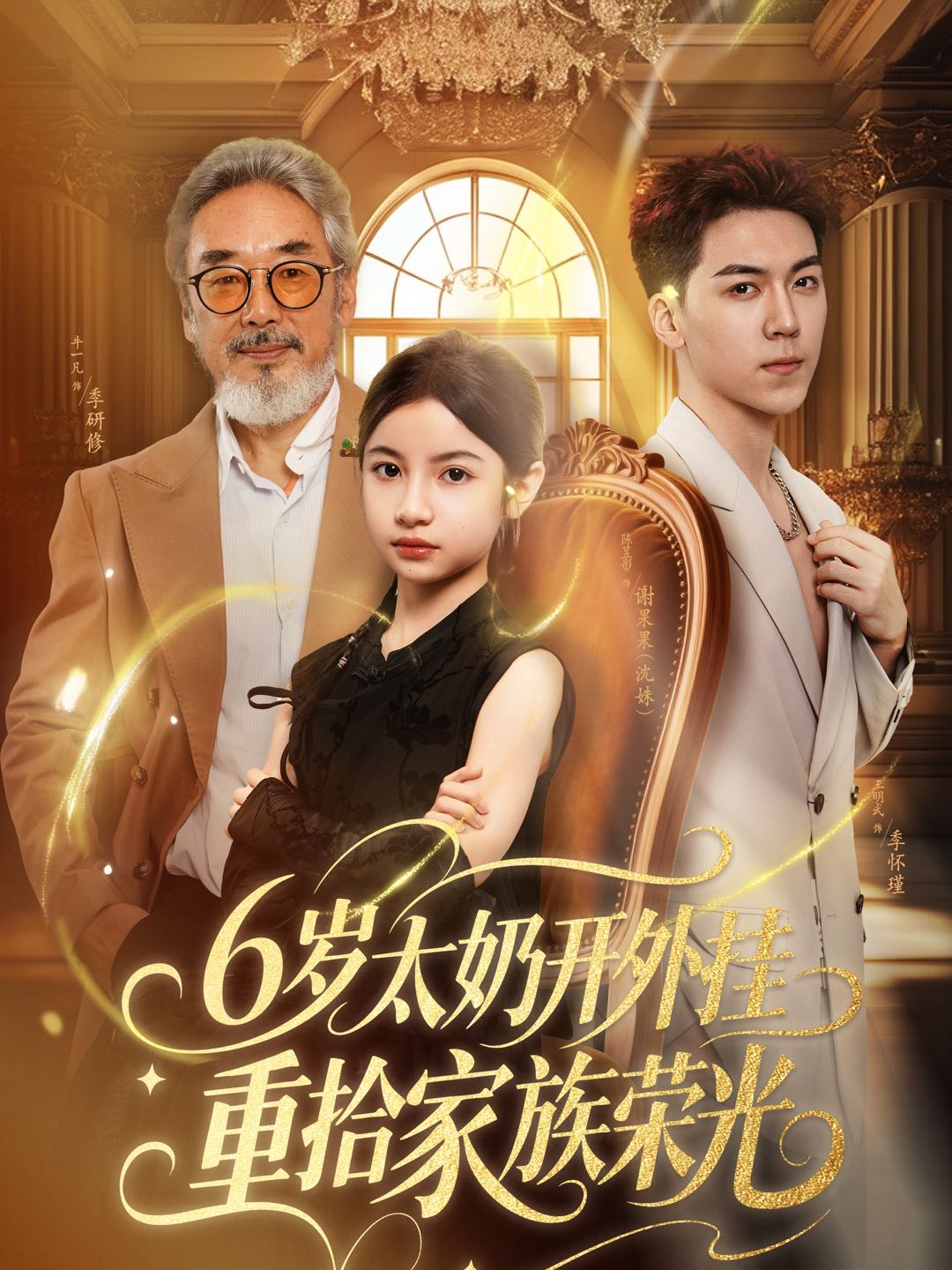 6岁太奶开外挂重拾家族荣光