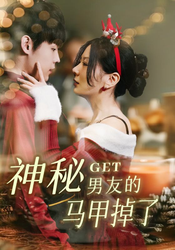 神秘男友的马甲掉了封面图