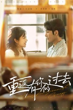 重返有你的过去封面图