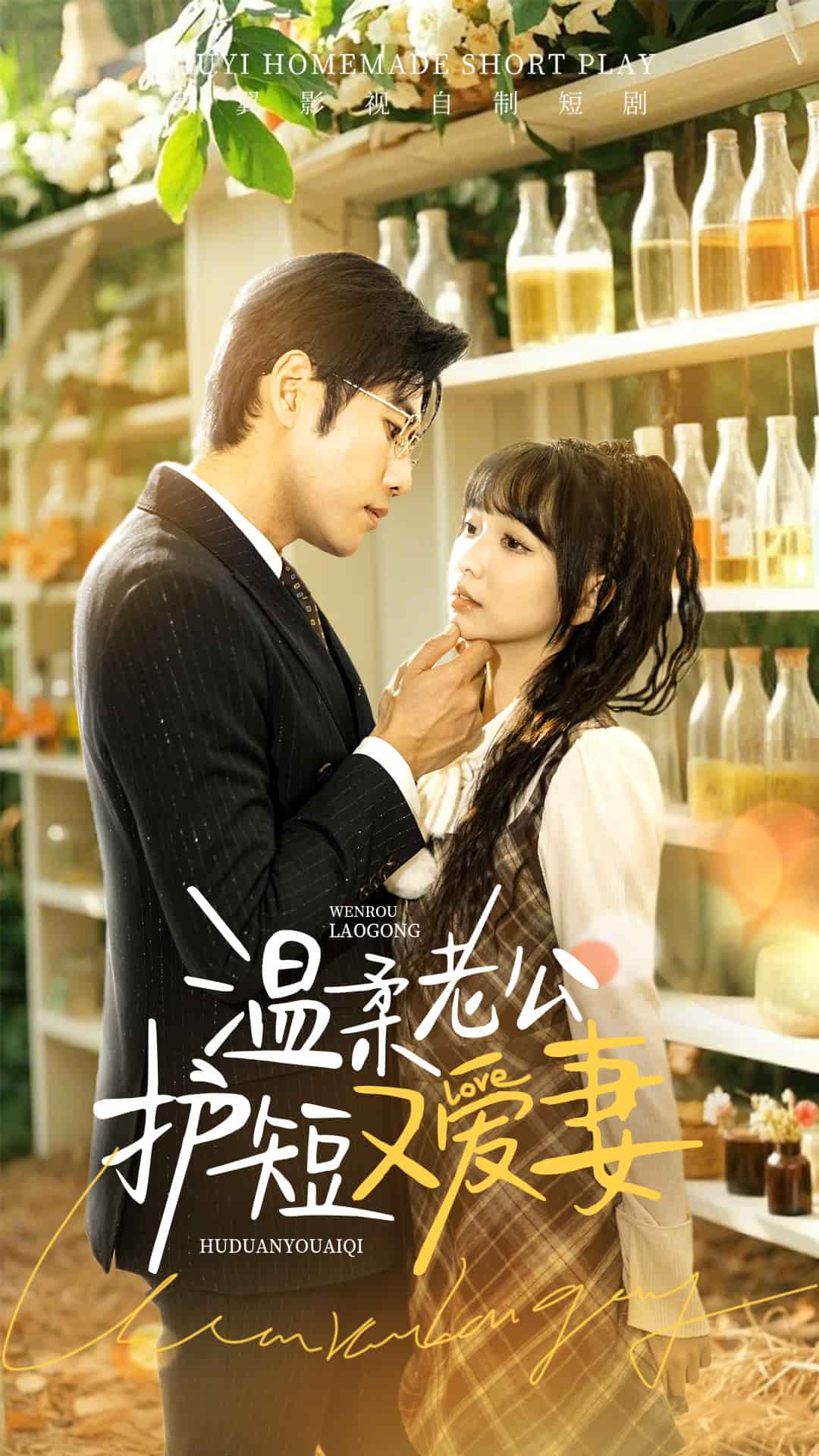 温柔老公护短又爱妻封面图