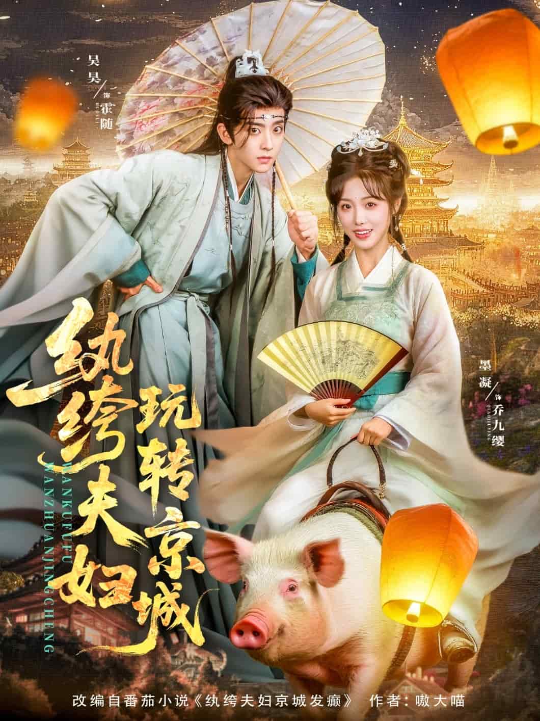 纨绔夫妇玩转京城封面图