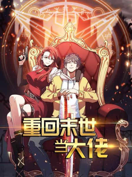 重回末世当大佬第一季封面图