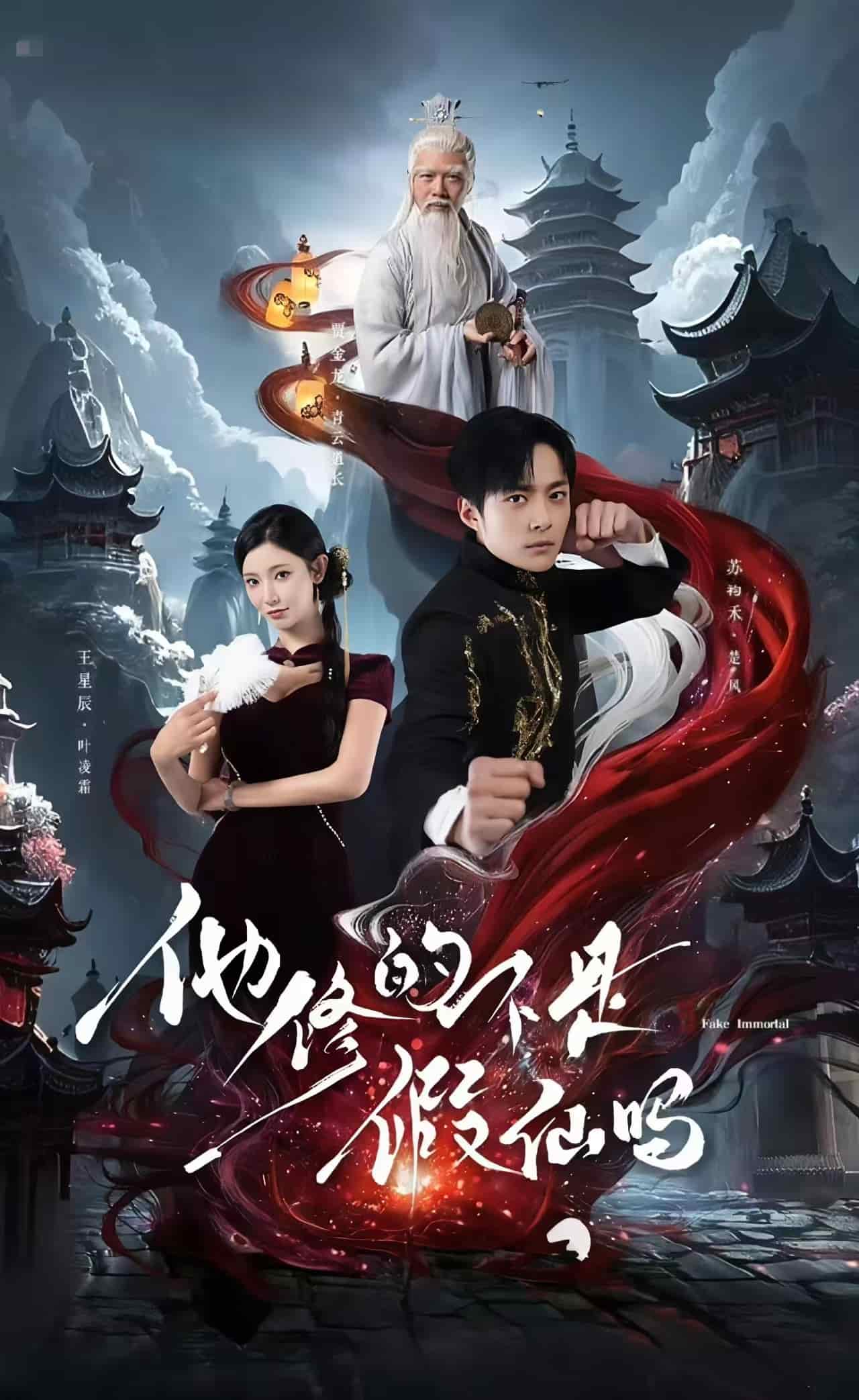 他修的不是假仙吗封面图