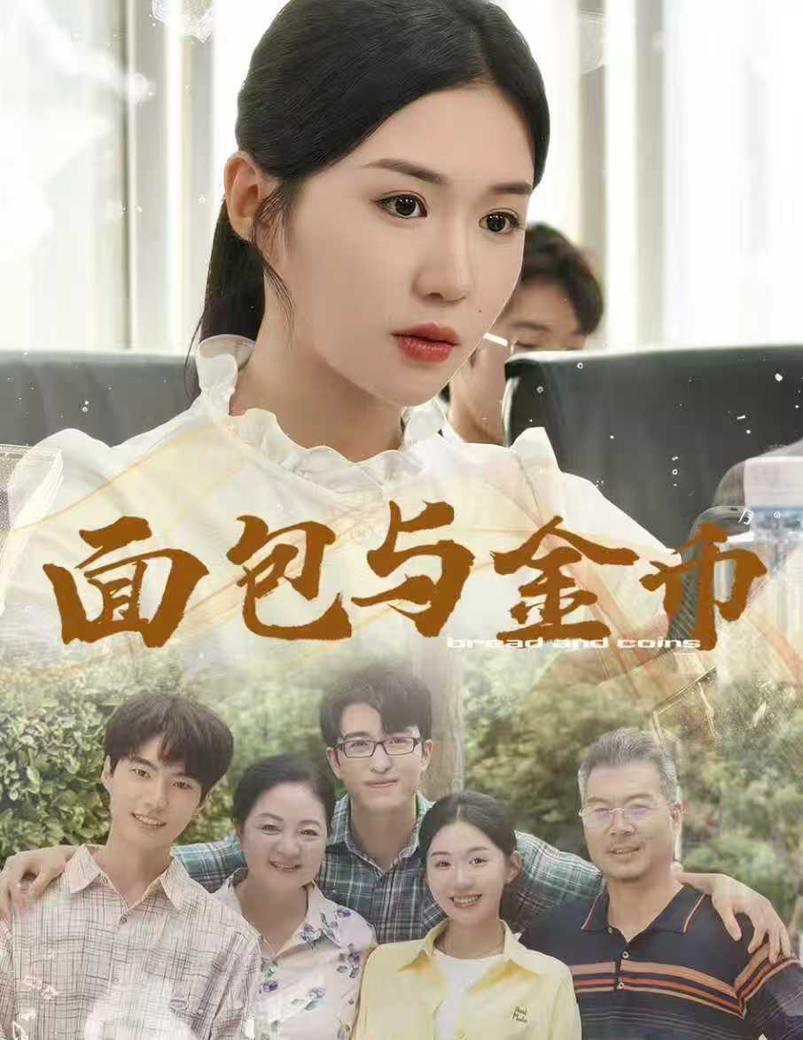 面包与金币封面图