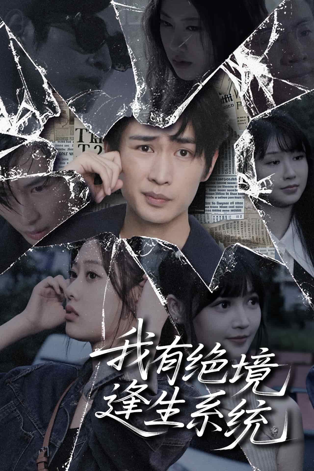 我有绝境逢生系统