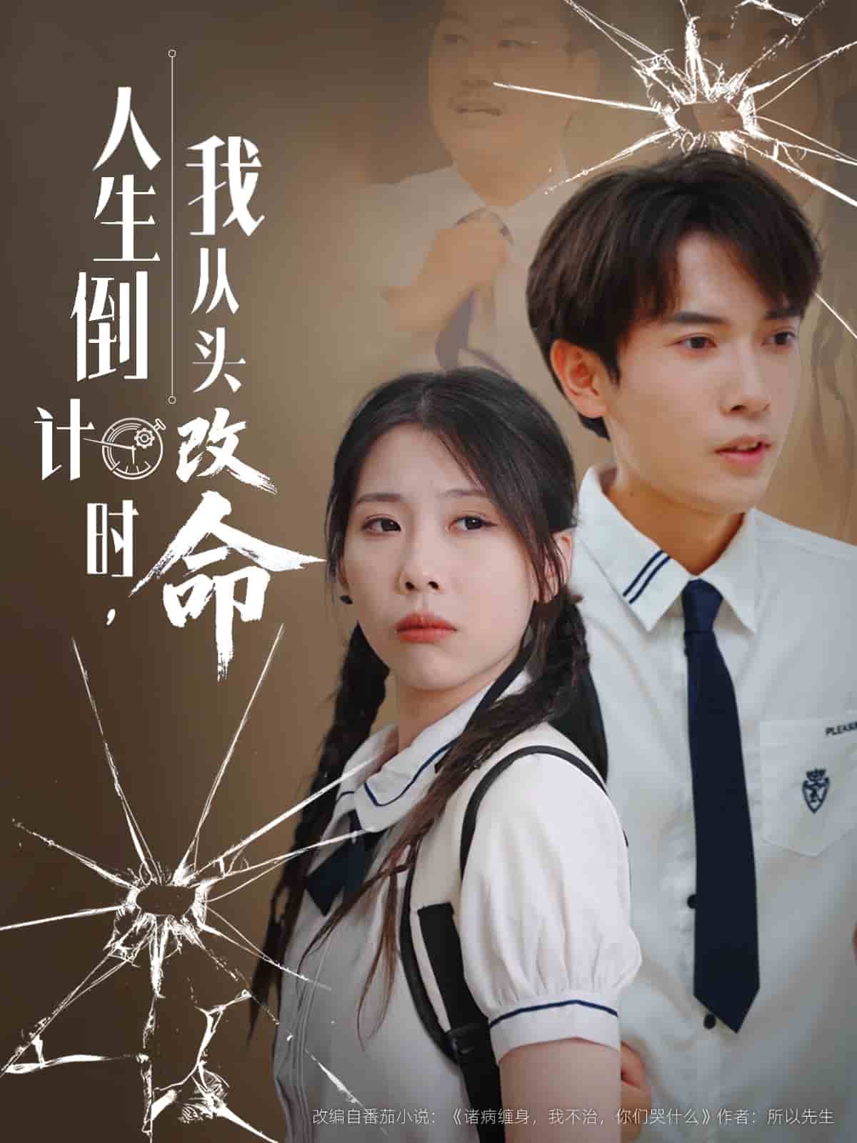 人生倒计时我从头改命封面图