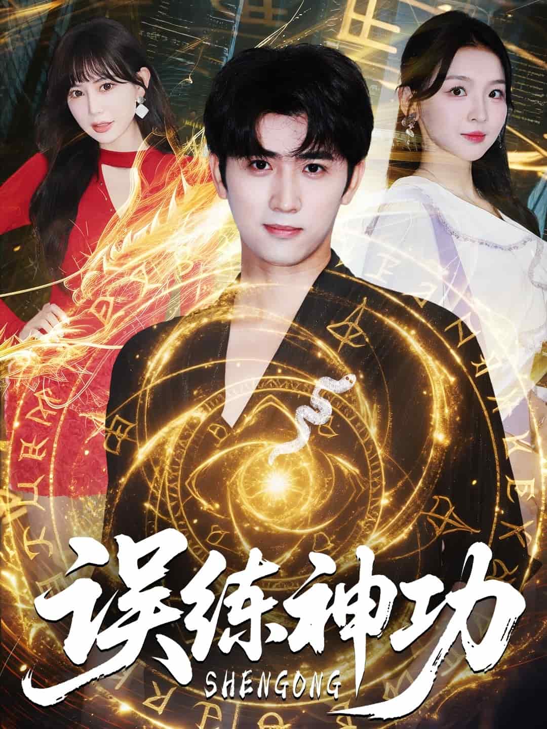 逃婚后我练成瞎编的神功