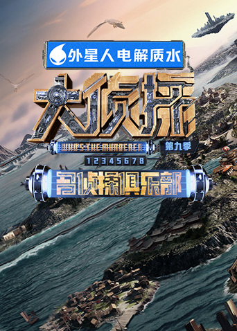 名侦探俱乐部第九季封面图