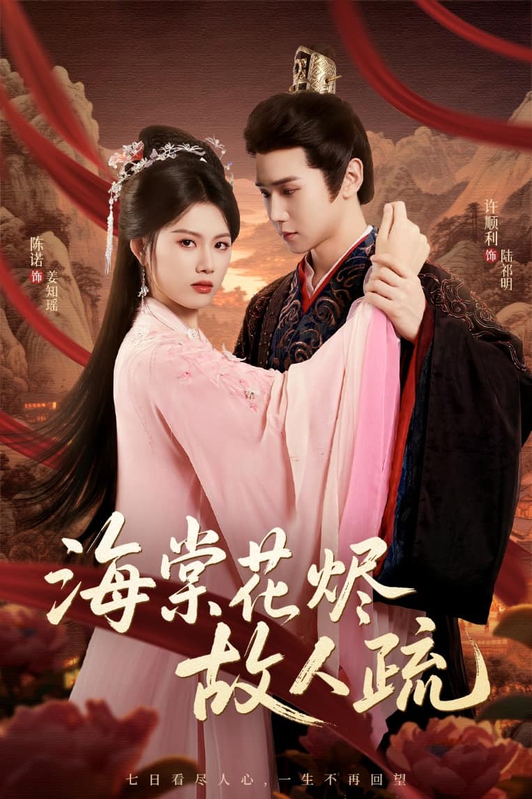 海棠花烬故人疏