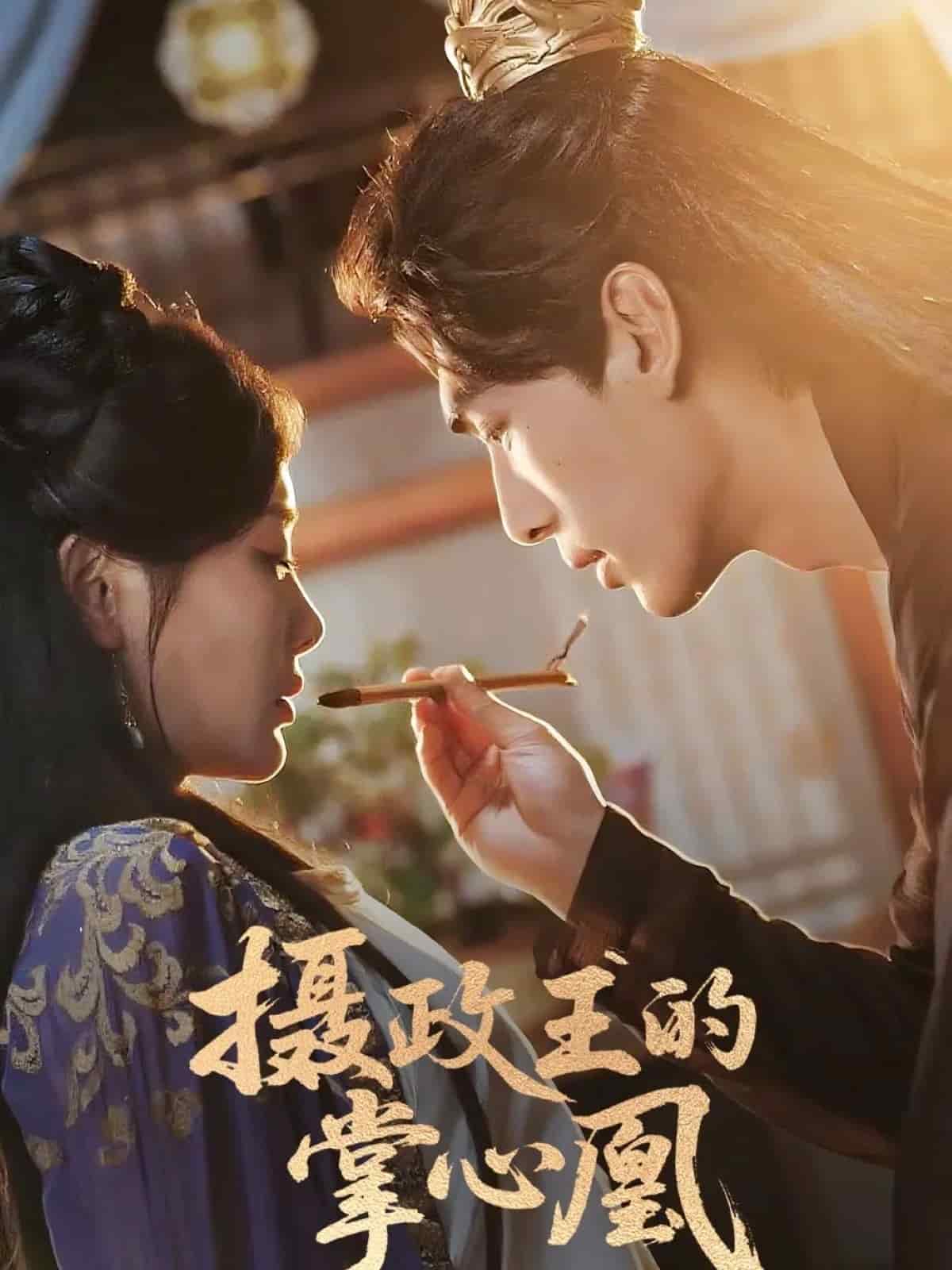 摄政王的掌心凰