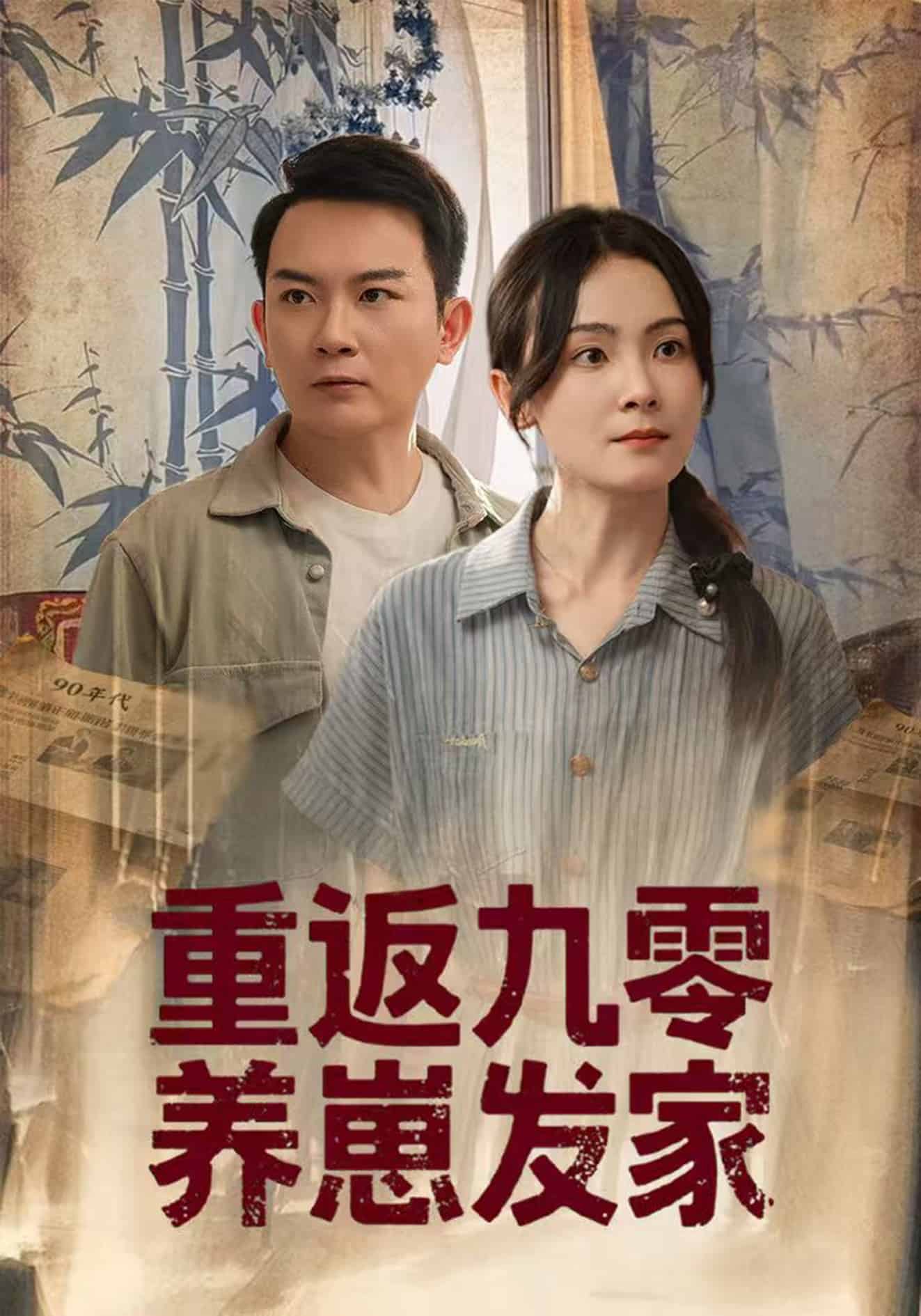 重返九零养崽发家封面图