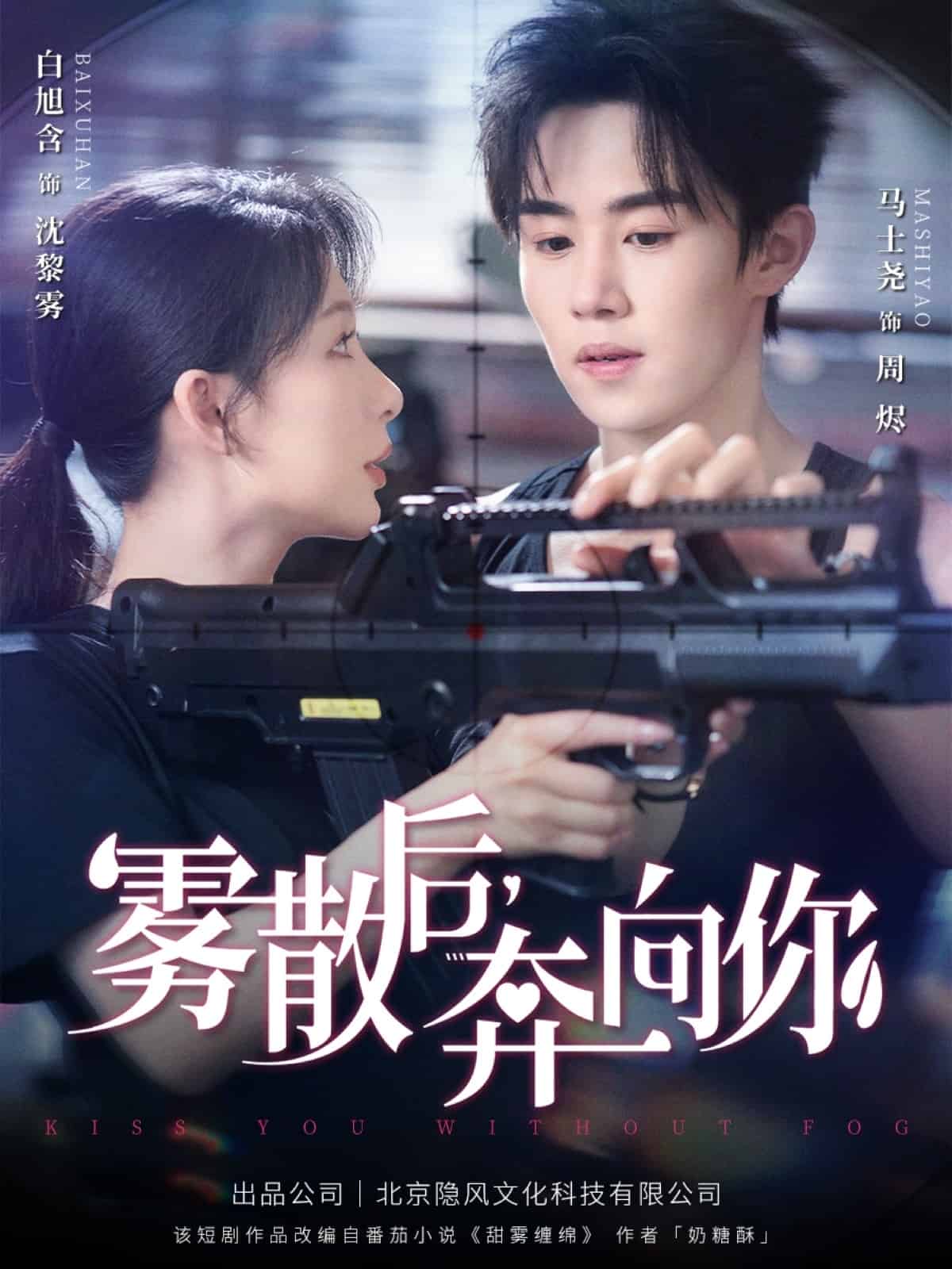 雾散后奔向你封面图