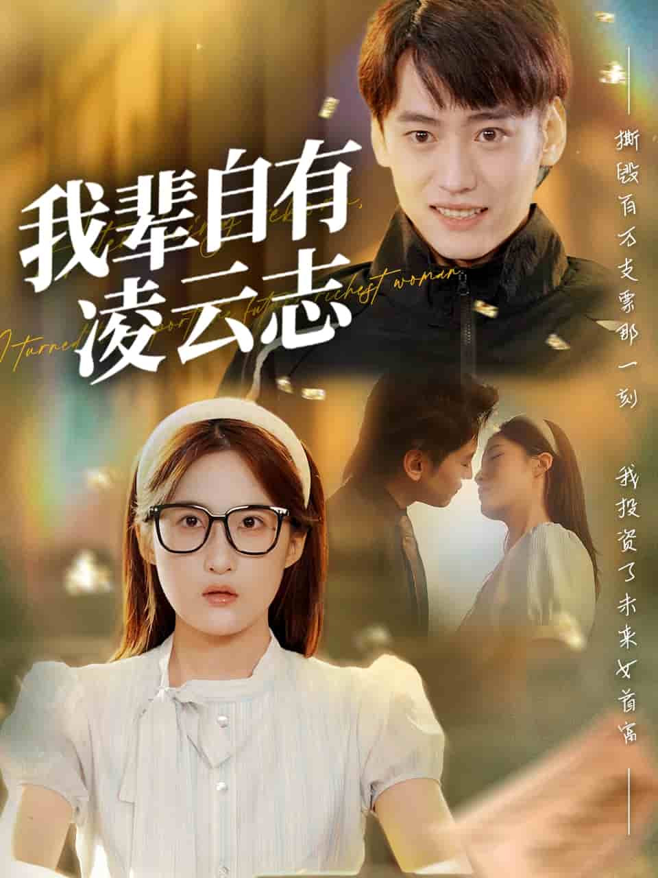 我辈自有凌云志