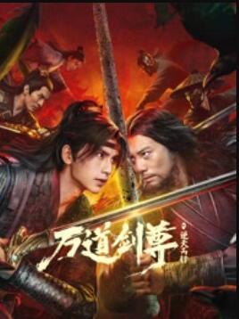 万道剑尊之逆天而行封面图