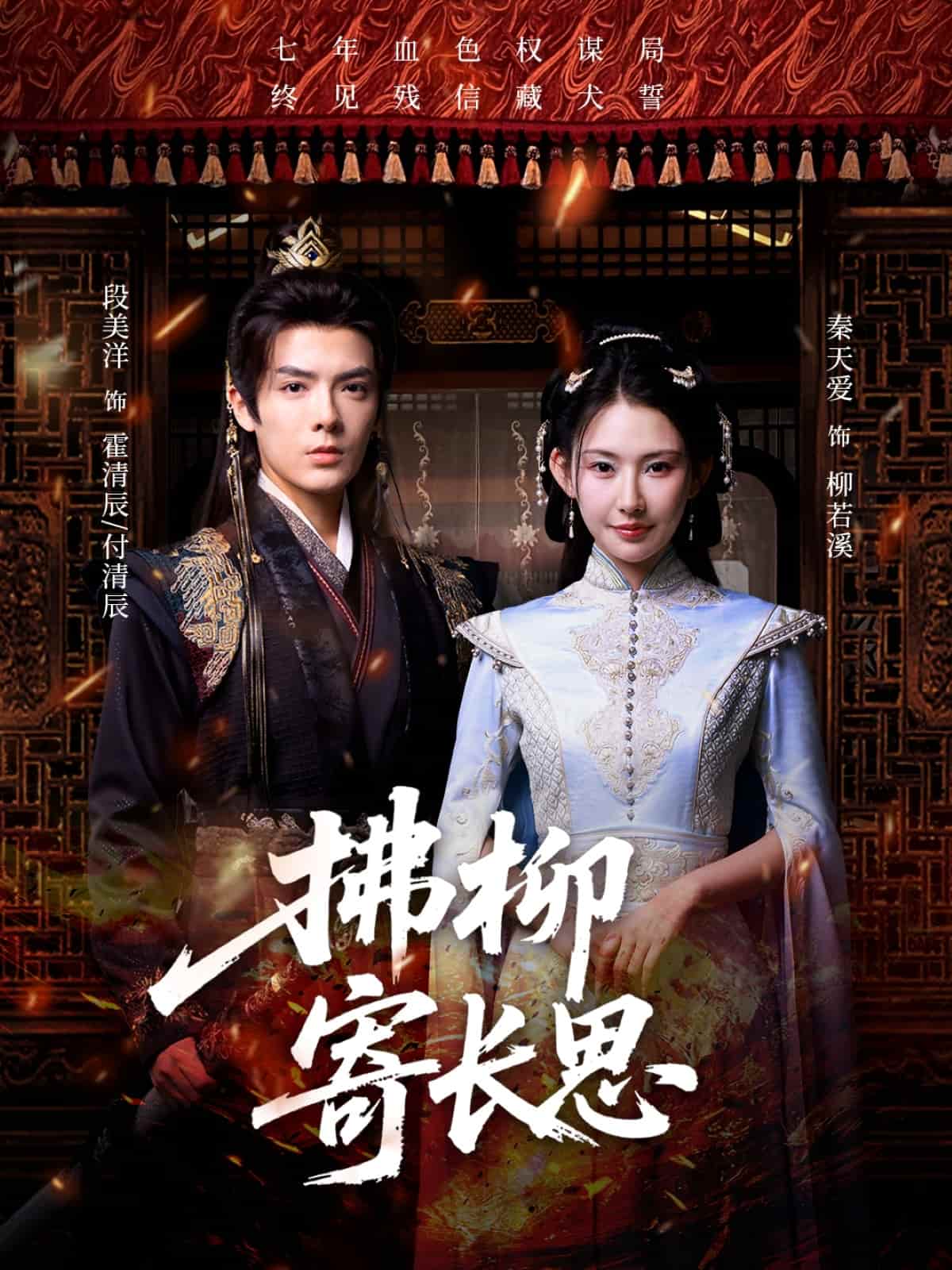 拂柳寄长思封面图