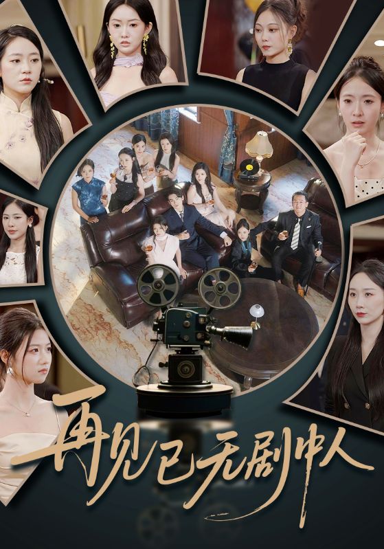 再见已无剧中人封面图