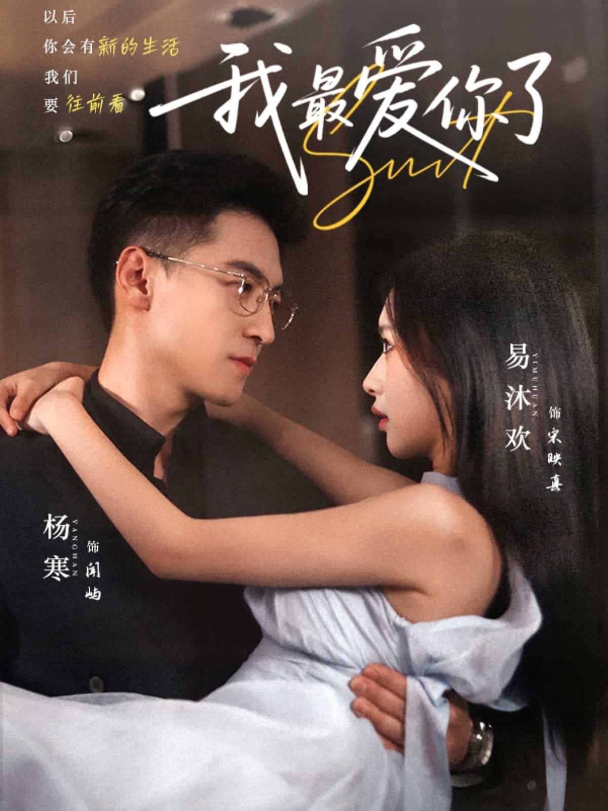 我最爱你了封面图