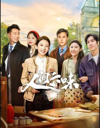 人间六味封面图