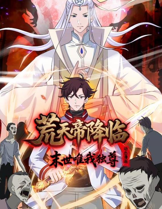 荒天帝降临：末世唯我独尊动态漫画封面图
