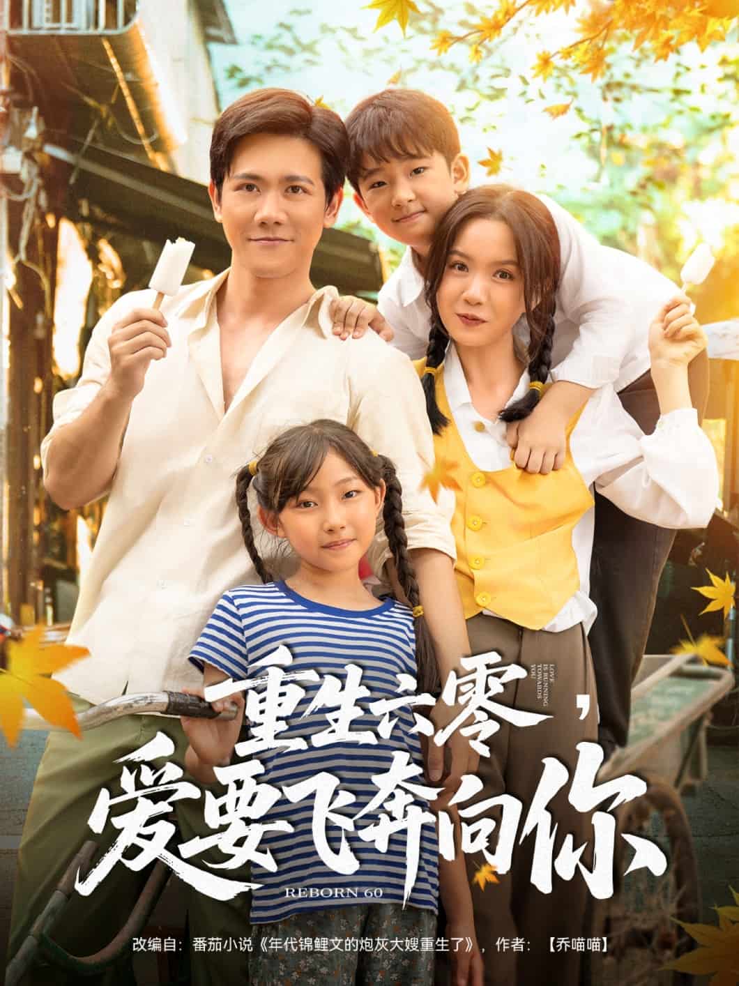 重生六零，爱要飞奔向你封面图