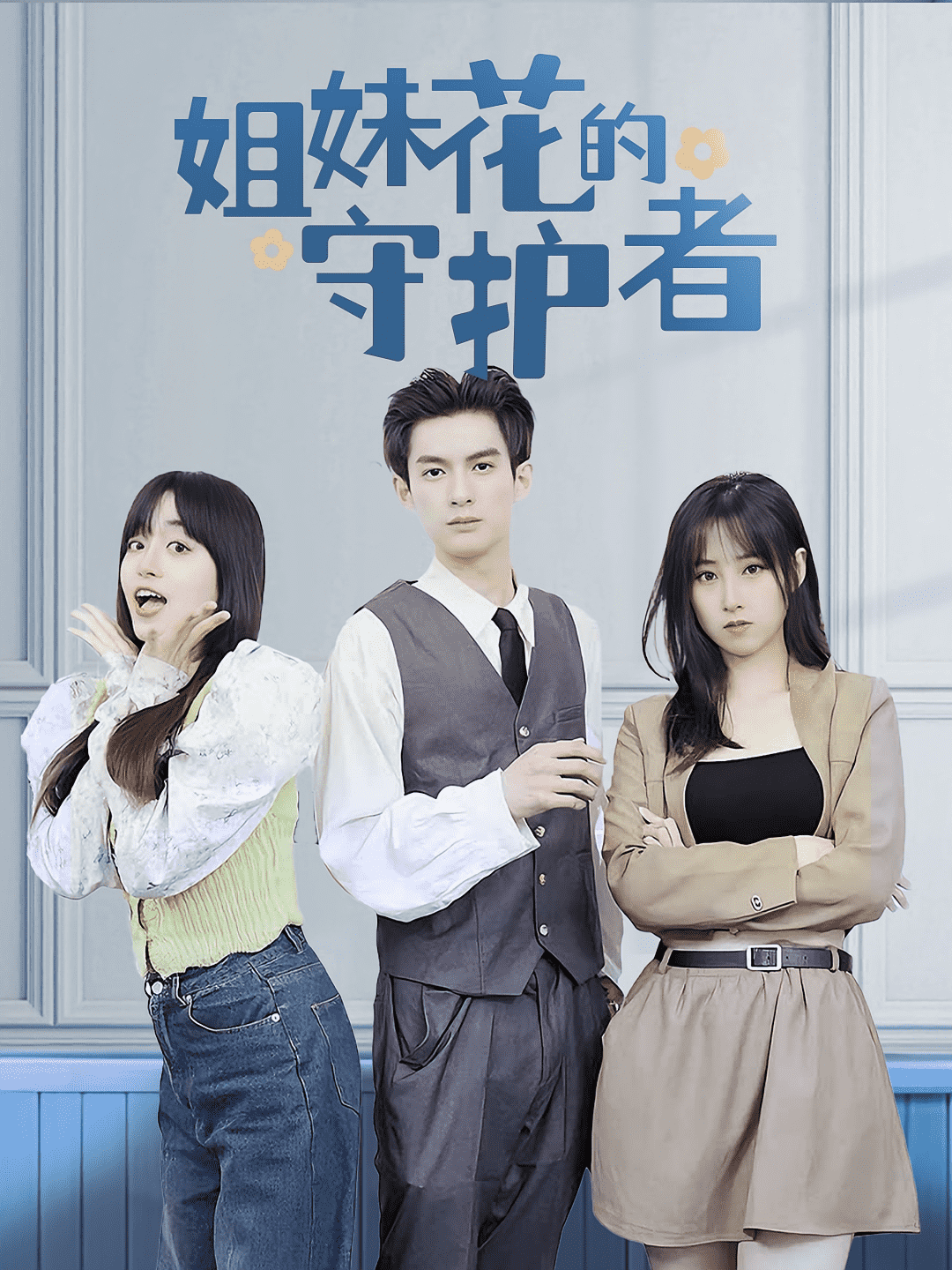 姐妹花的守护者