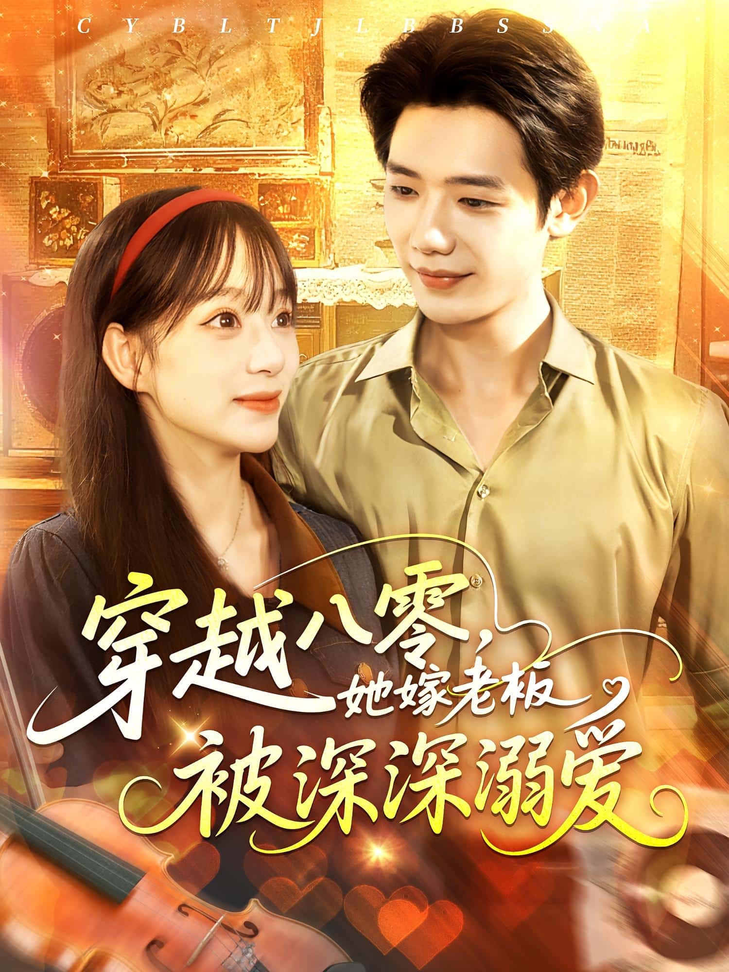 穿越八零她嫁老板被深深溺爱