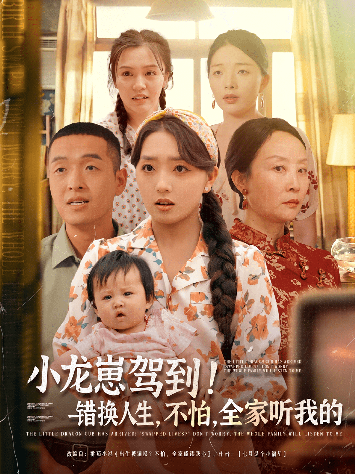 小龙崽驾到错换人生不怕全家听我的封面图