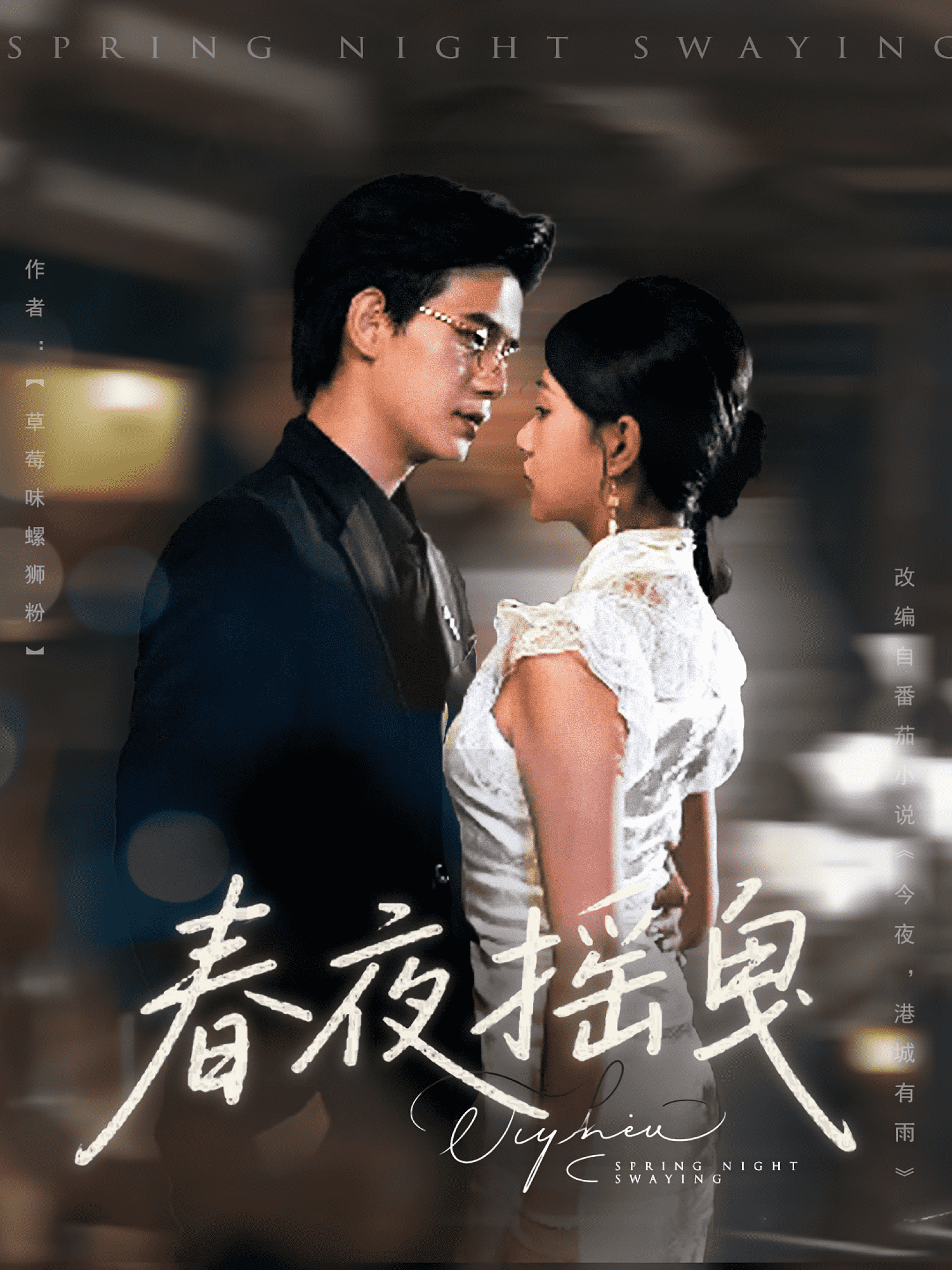 春夜摇曳封面图