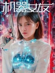机器女友封面图