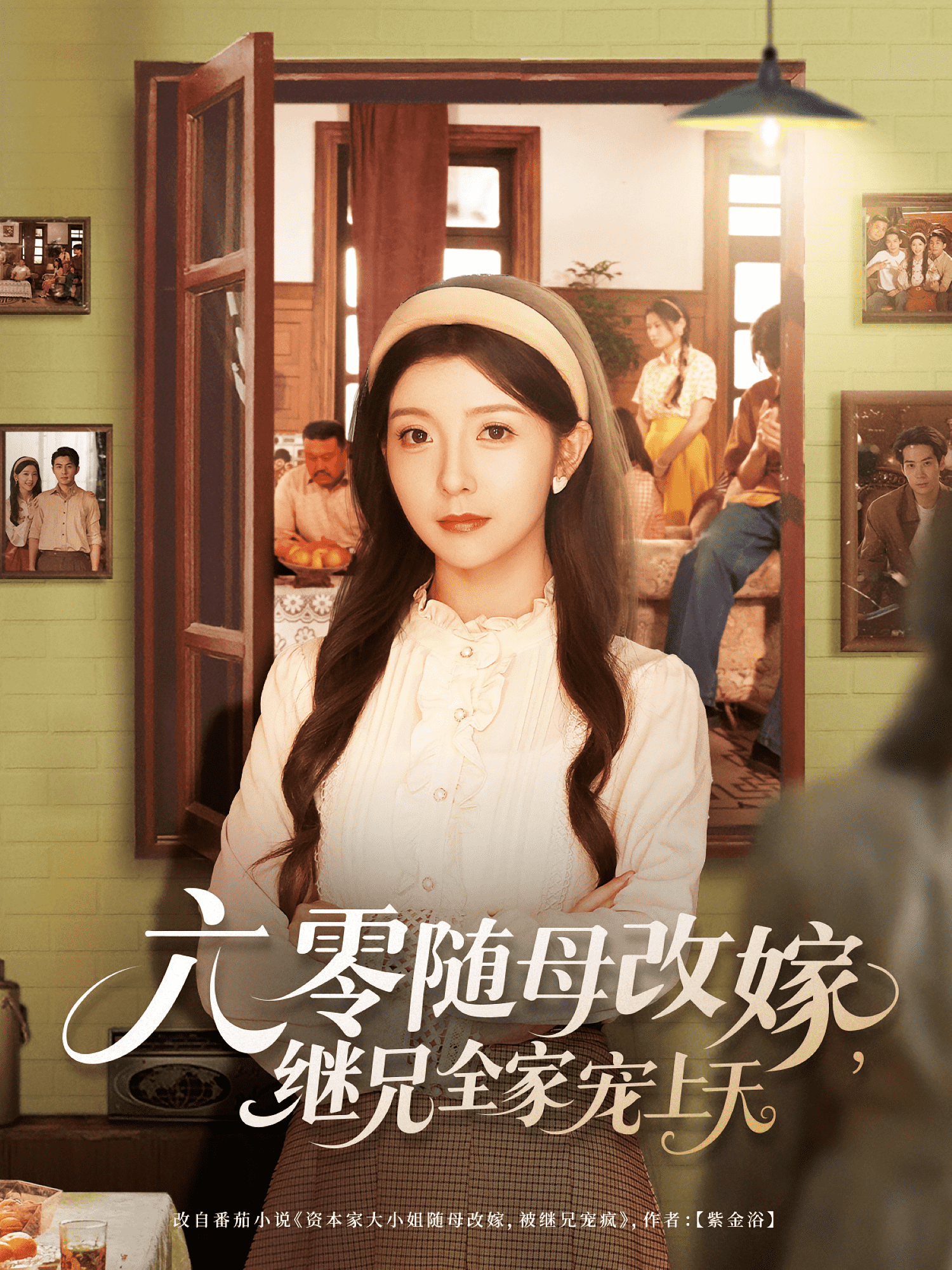 六零随母改嫁继兄全家宠上天