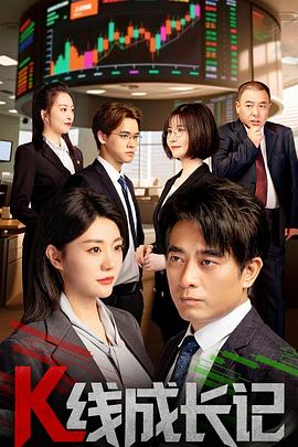 K线成长记封面图