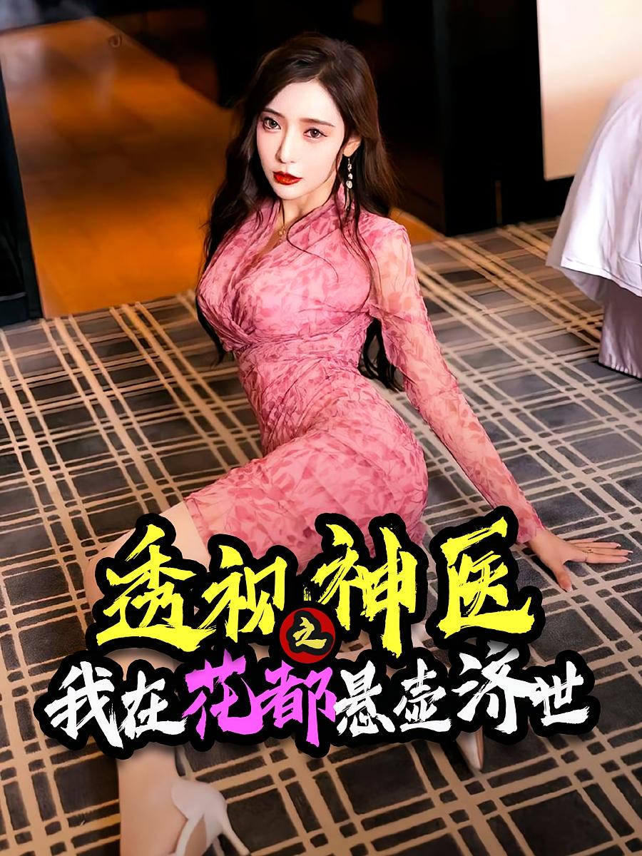 透视神医之我在花都悬壶济世封面图
