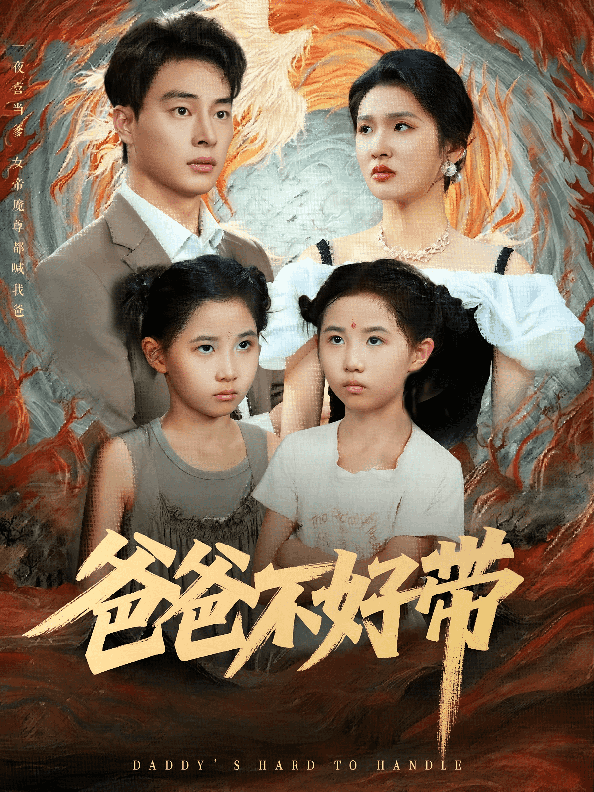 爸爸不好带封面图