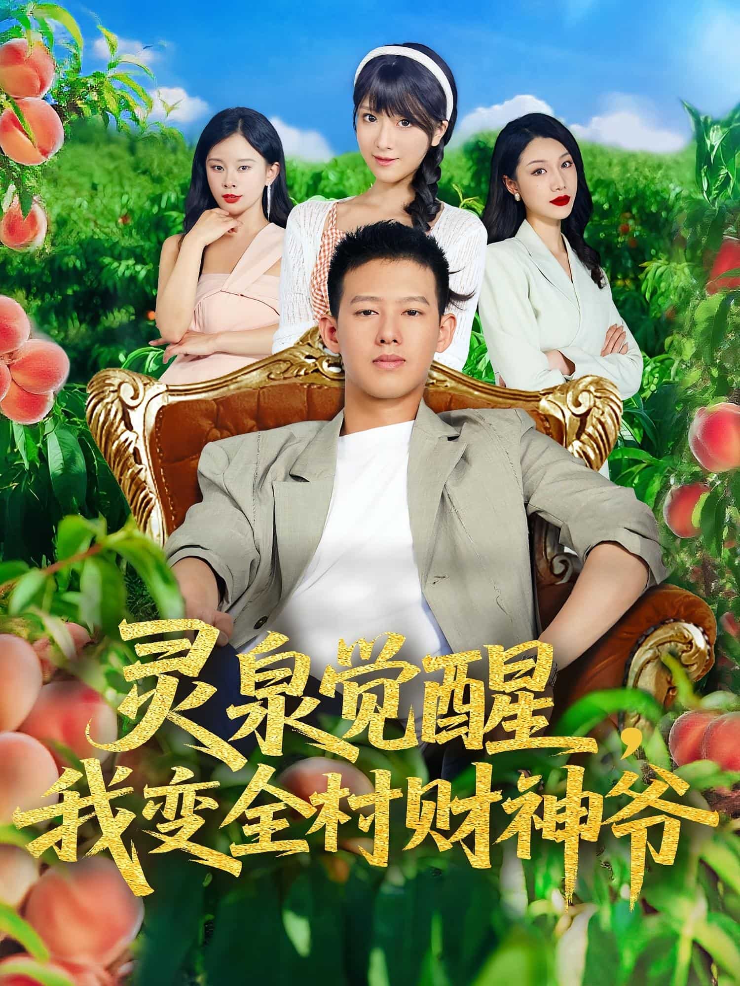 灵泉觉醒我变全村财神爷封面图