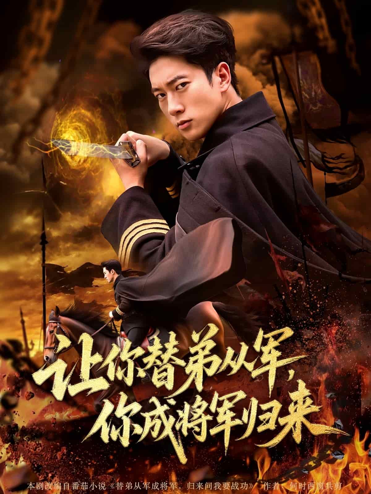 让你替弟从军你成将军归来封面图