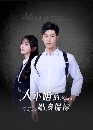 大小姐的贴身保镖封面图