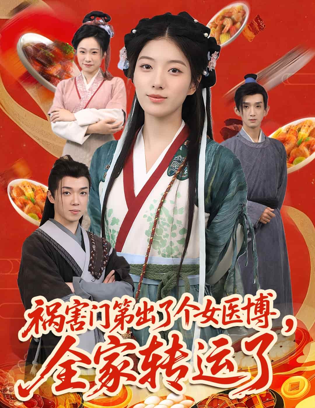 祸害门第出了个女医博，全家转运了封面图