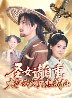 圣女请自重大叔我呀只想成仙封面图