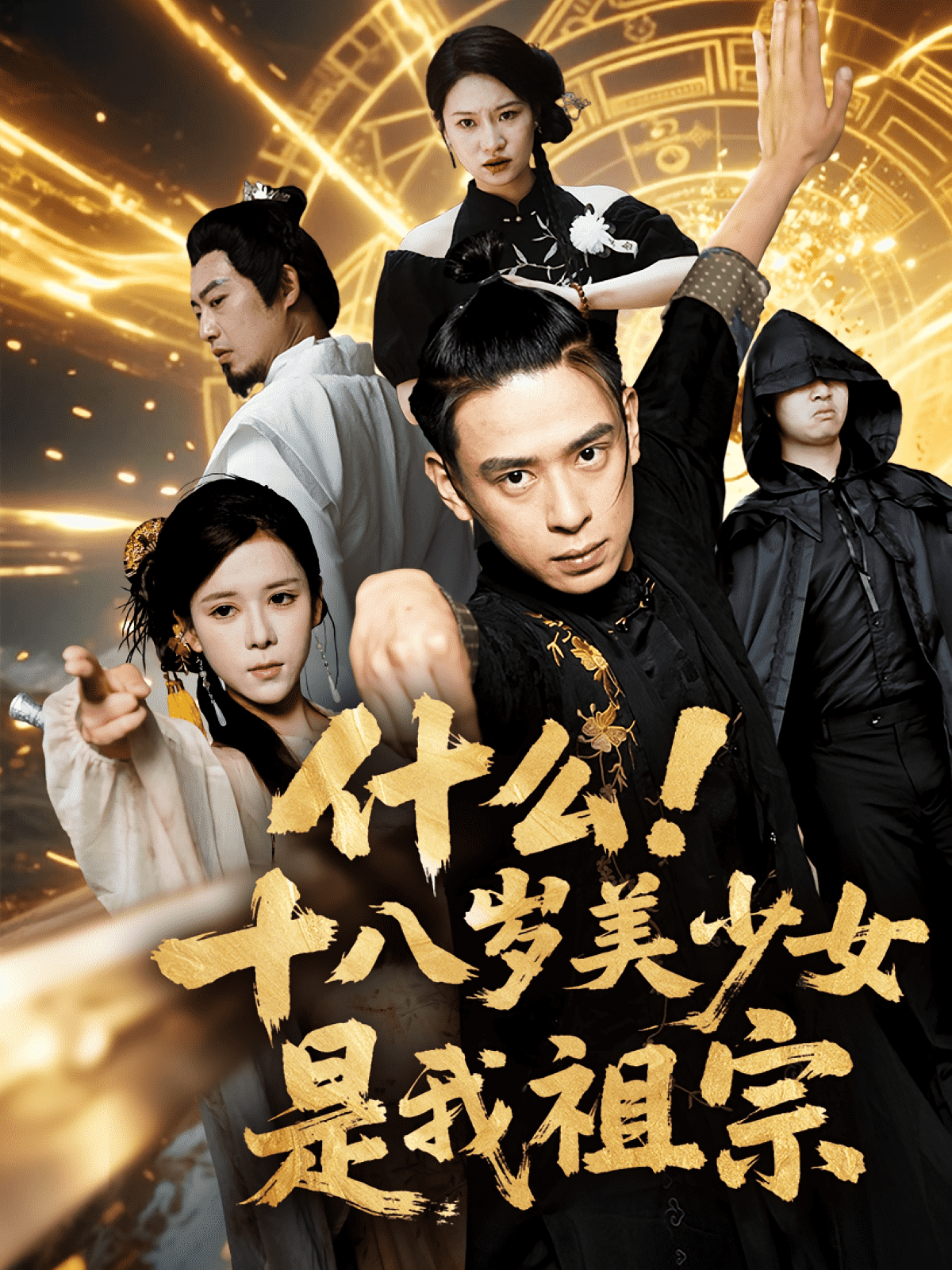 什么十八岁美少女是我祖宗封面图