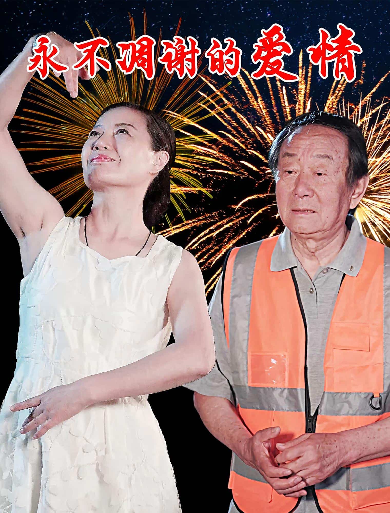 永不凋谢的爱情封面图