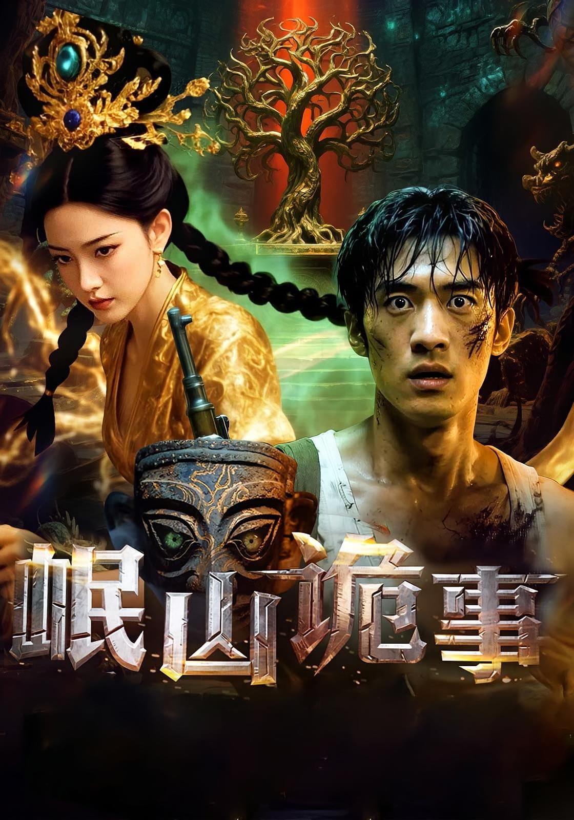 岷山诡事封面图