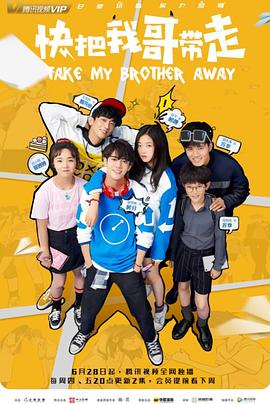 快把我哥带走剧版封面图